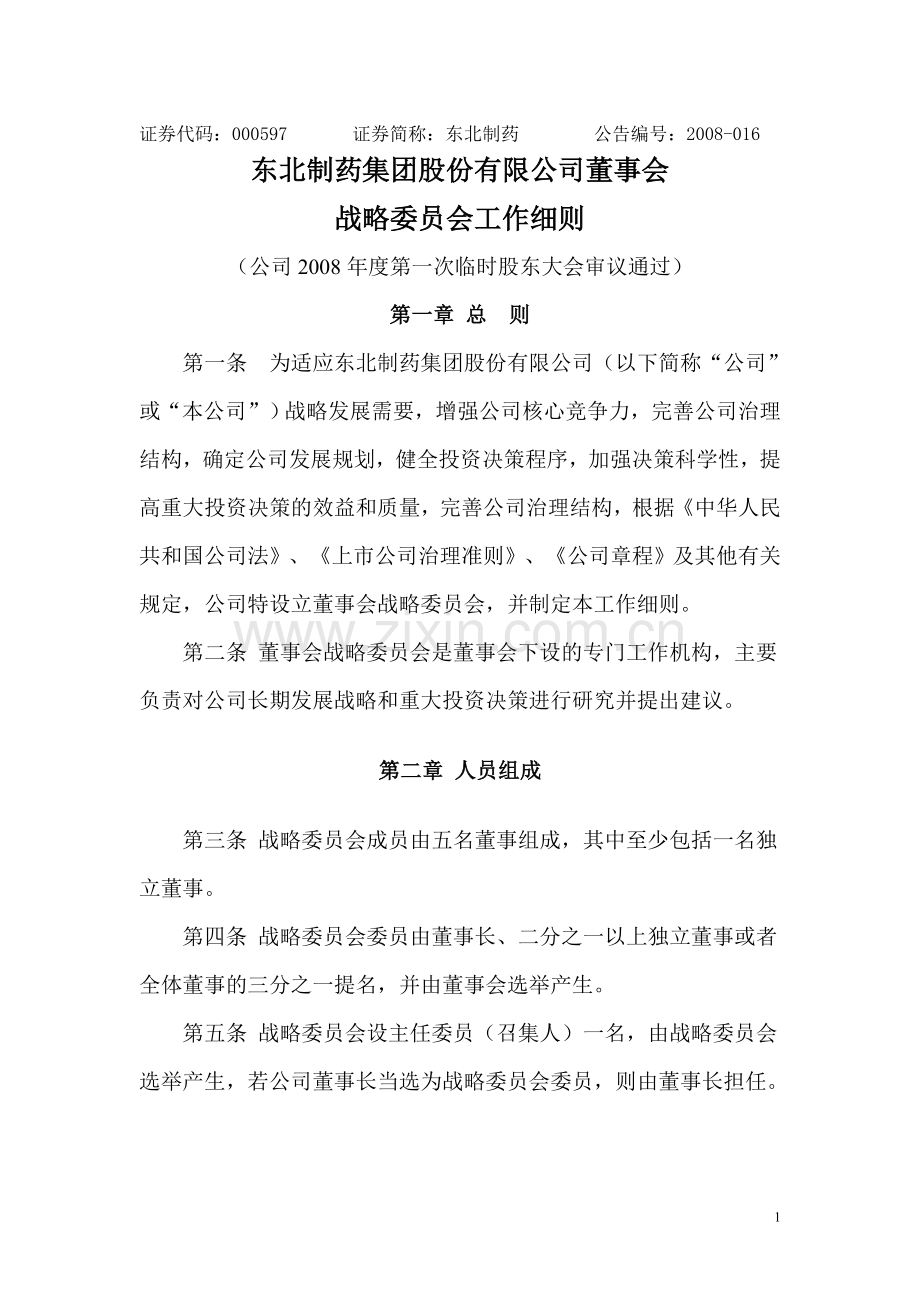 某上市公司董事会战略委员会实施细则.doc_第1页