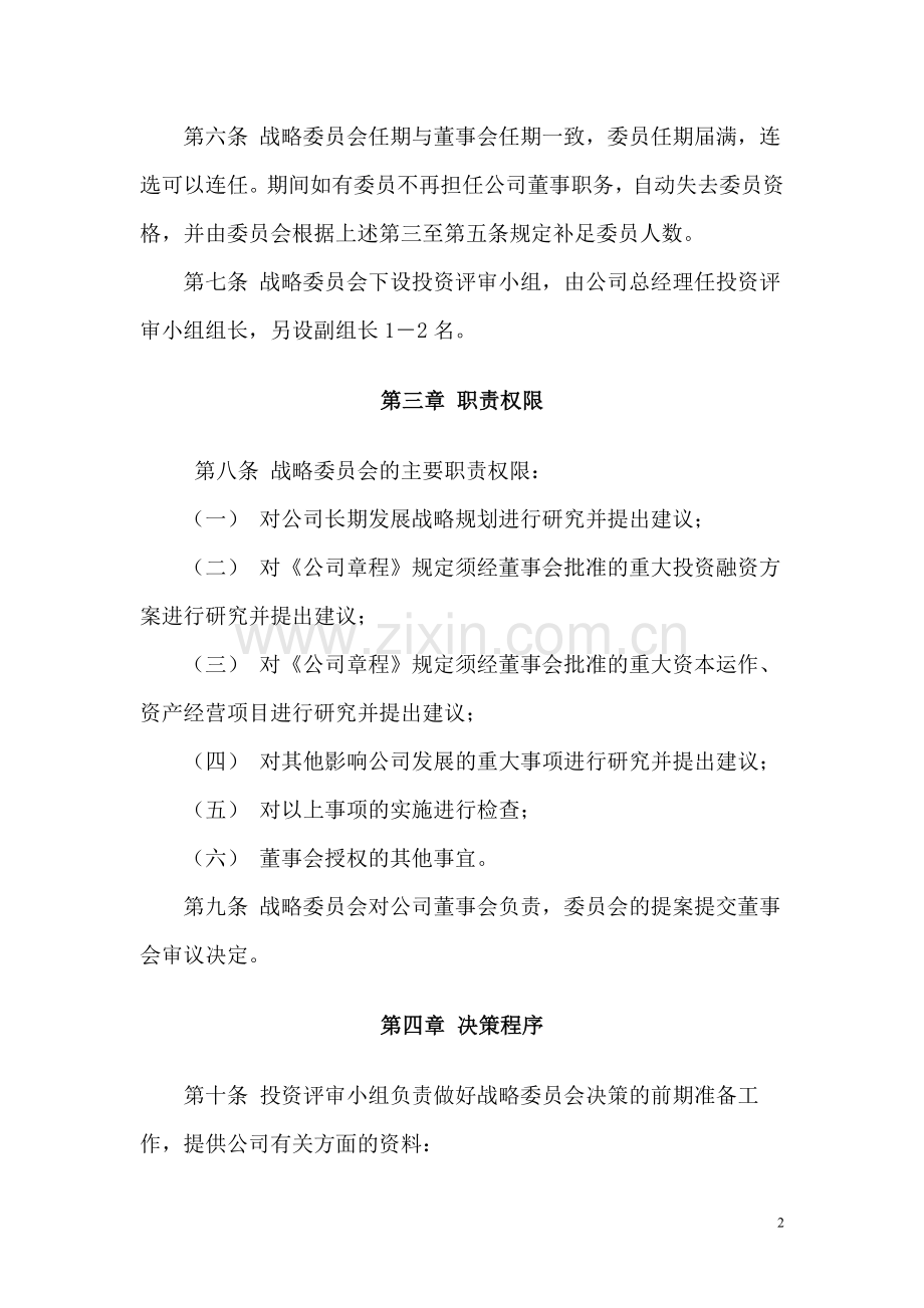 某上市公司董事会战略委员会实施细则.doc_第2页