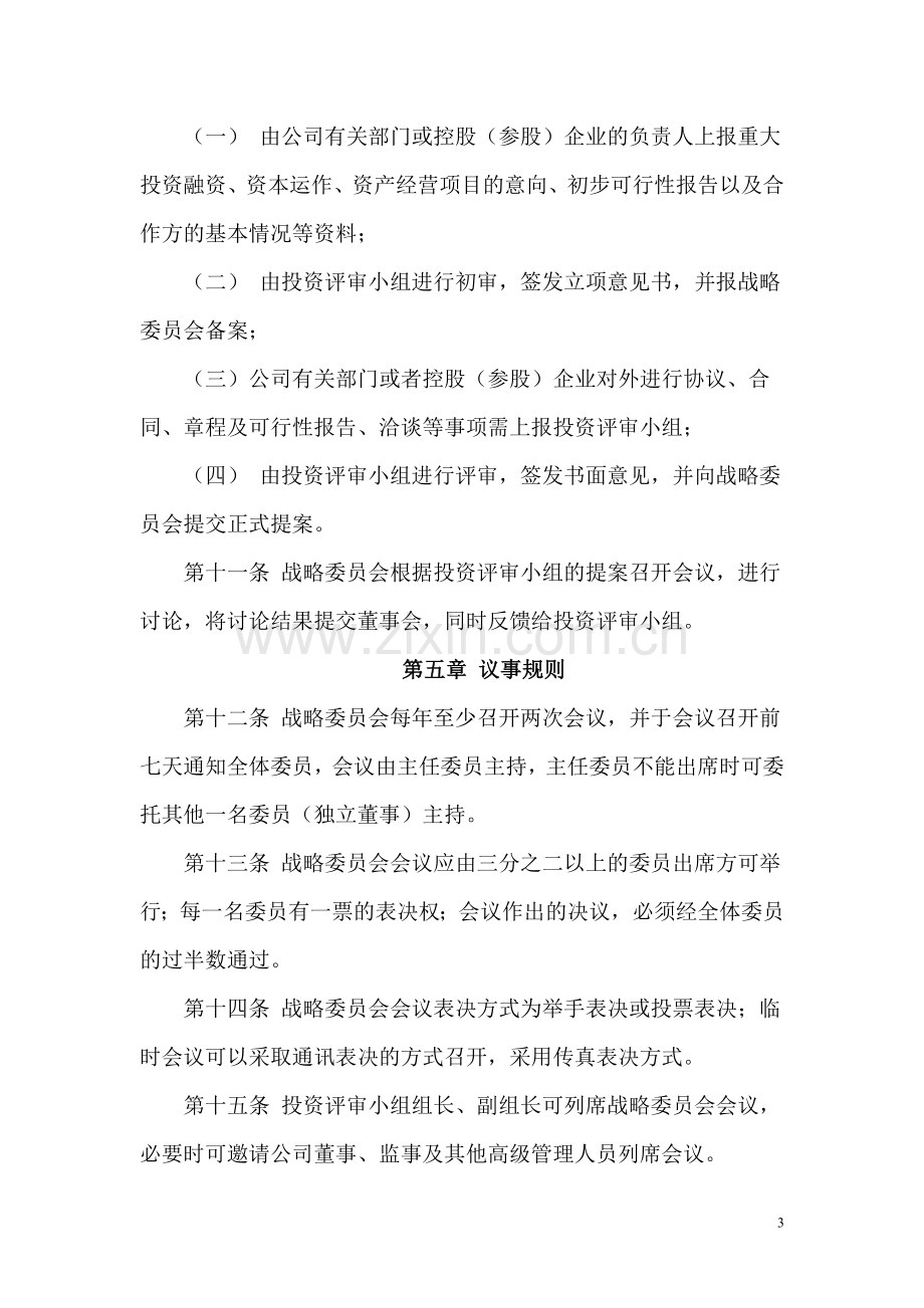 某上市公司董事会战略委员会实施细则.doc_第3页