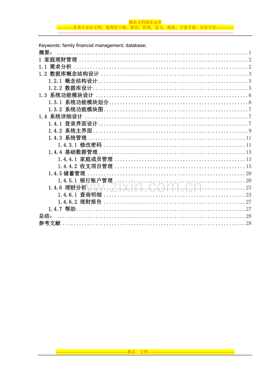 家庭理财管理系统设计.doc_第3页