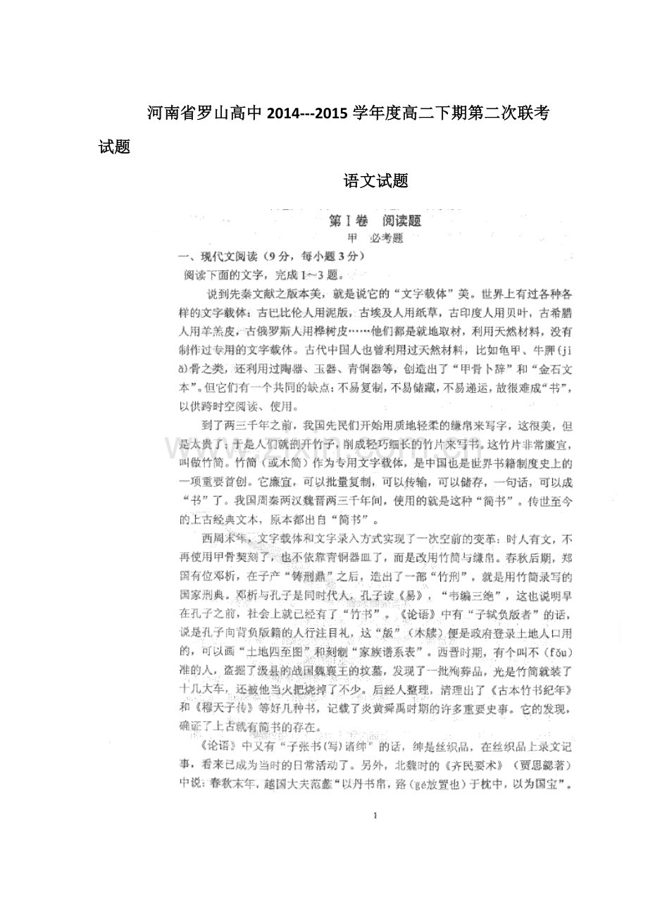 高二语文下册第二次联考试题.doc_第1页