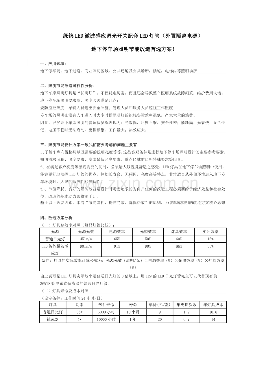 M905微波地下车库改造方案201304.doc_第1页