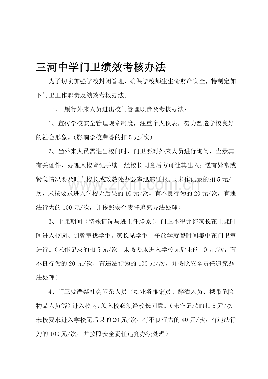 三河中学门卫绩效考核方案.doc_第1页