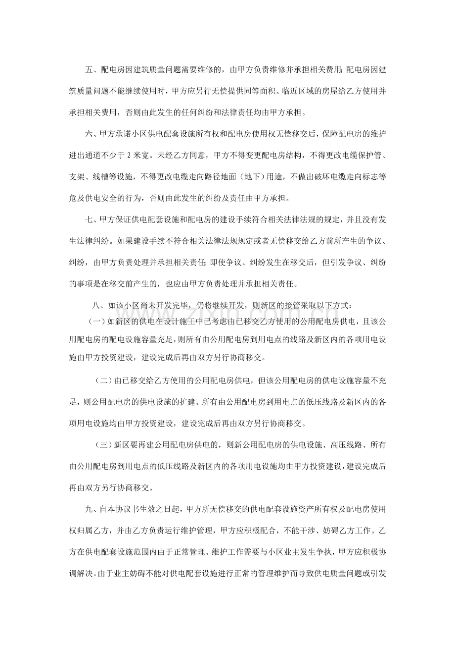 住宅小区供电配套设施所有权和配电房使用权无偿移交协议书.doc_第2页