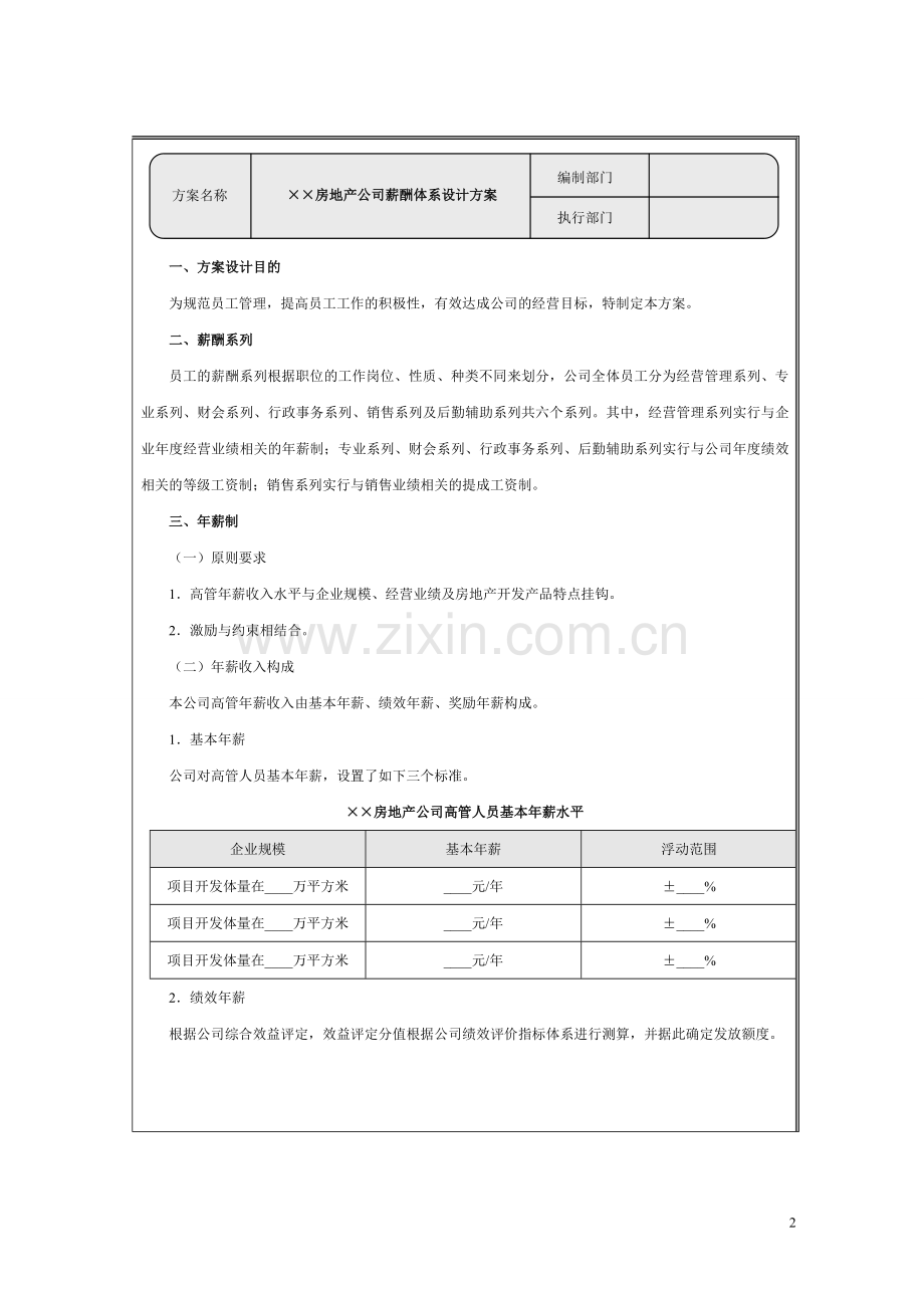 房地产企业薪酬体系设计方案.doc_第2页