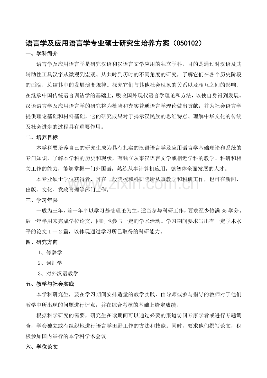 语言学及应用语言学专业硕士研究生培养方案﹙050102﹚.doc_第1页