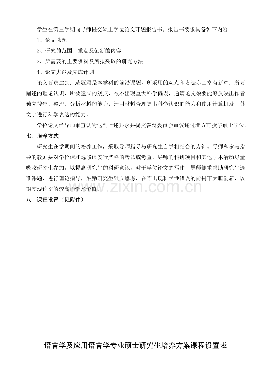 语言学及应用语言学专业硕士研究生培养方案﹙050102﹚.doc_第2页