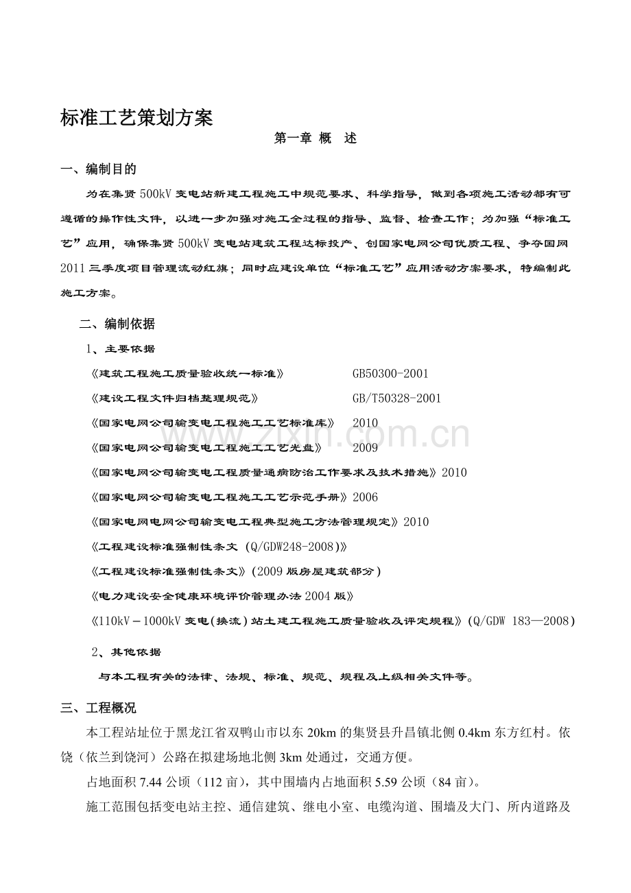 标准工艺策划方案.doc_第1页