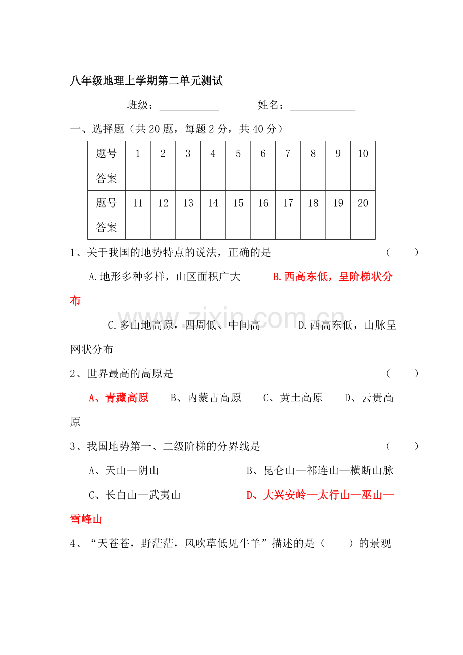 八年级地理上册第二单元测试题.doc_第1页