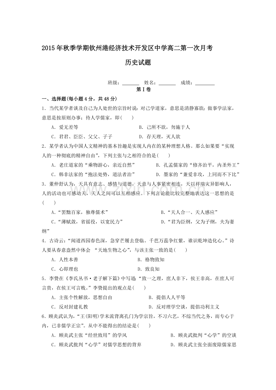 高二历史上册第一次月考测试题6.doc_第1页