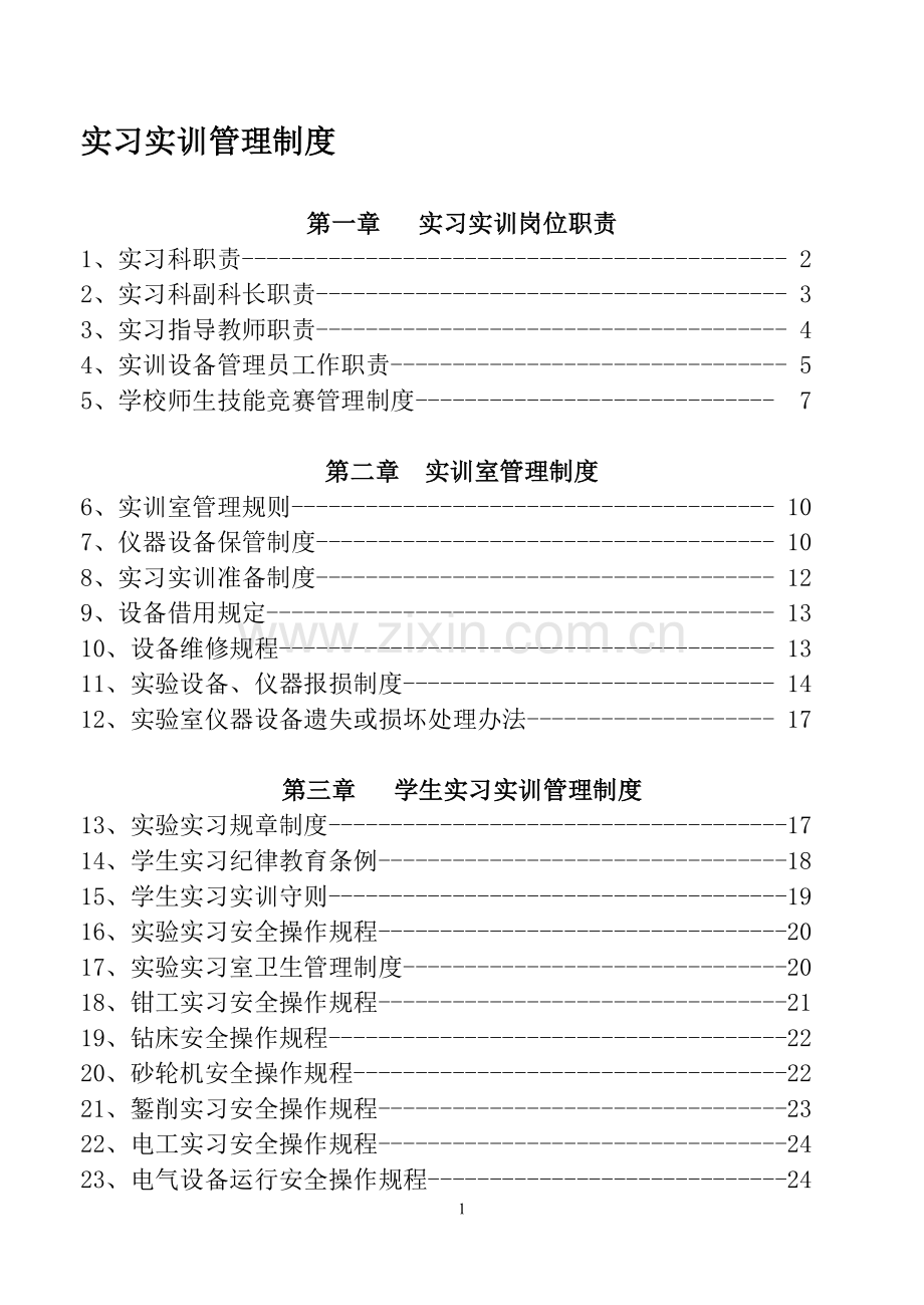 实习实训管理制度(修改中).doc_第1页