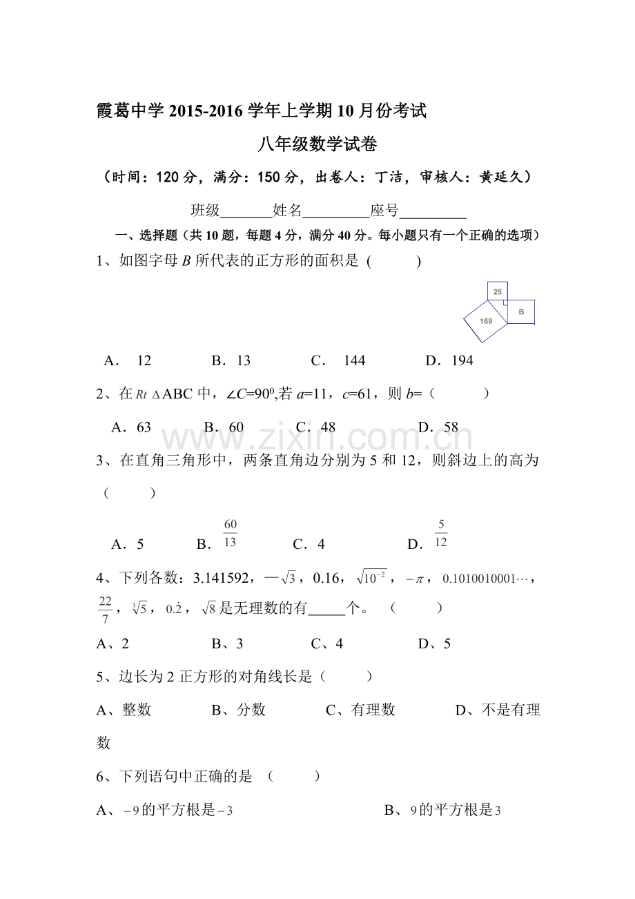 2015-2016学年八年级数学上册10月月考试卷1.doc_第1页