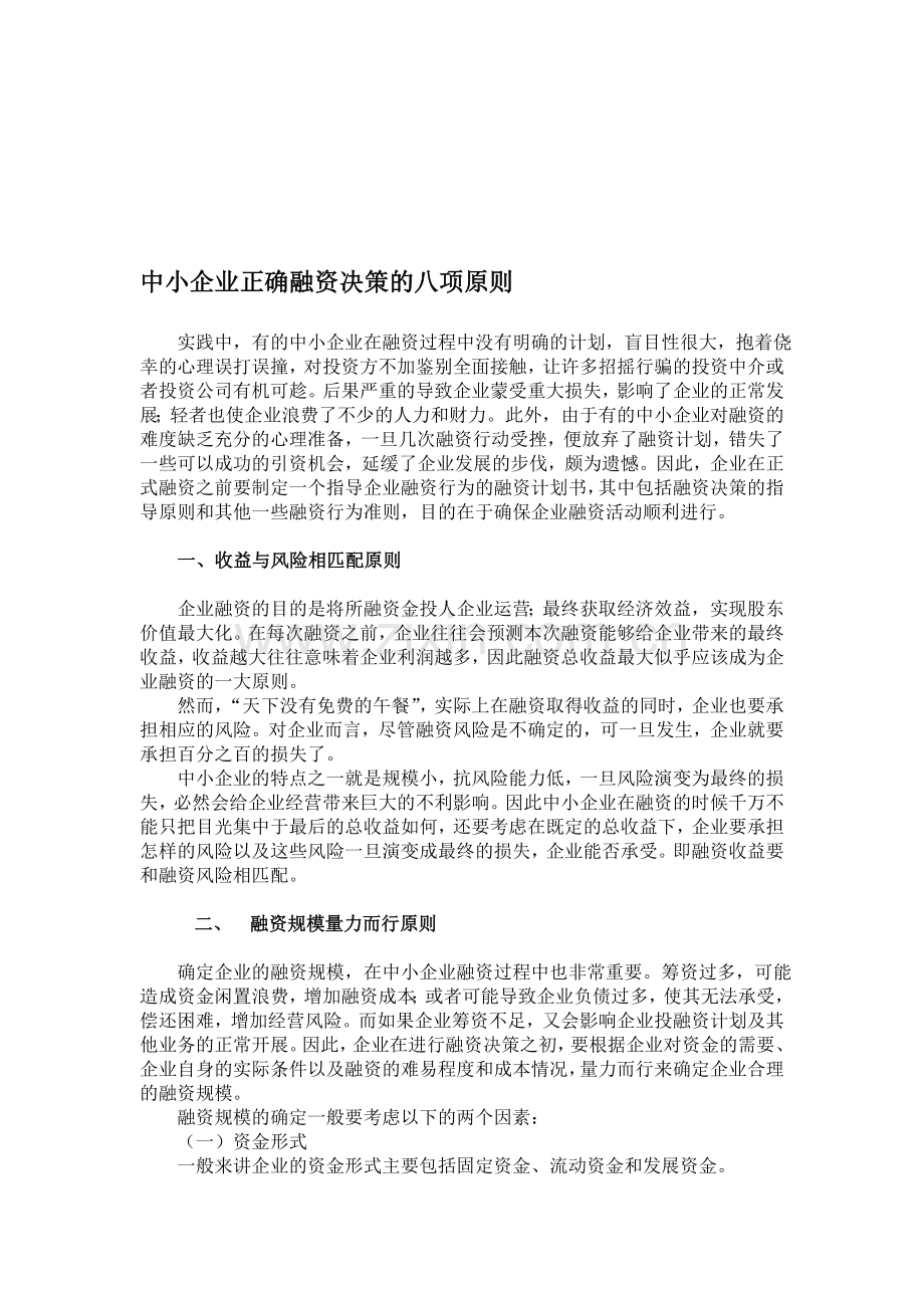 中小企业正确融资决策的八项原则.doc_第1页