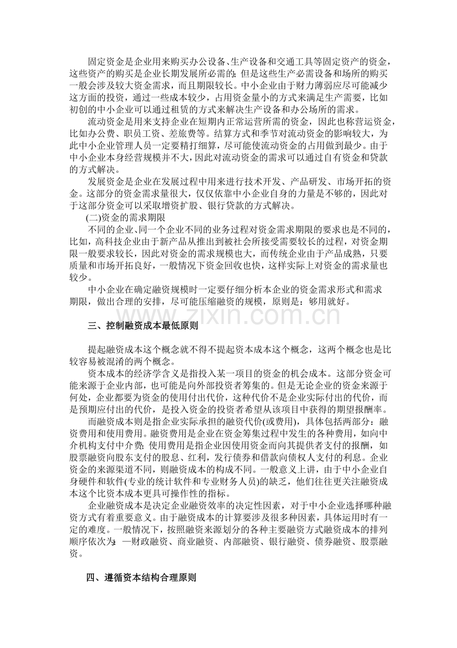 中小企业正确融资决策的八项原则.doc_第2页