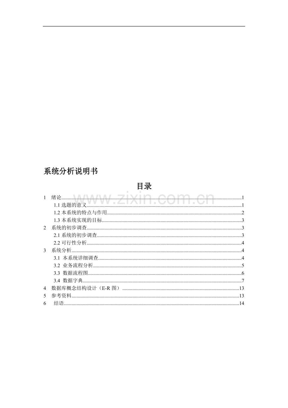 xxxx公司人事管理信息系统分析说明书.doc_第1页