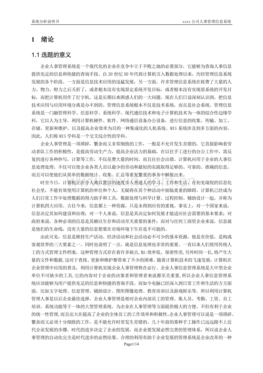 xxxx公司人事管理信息系统分析说明书.doc_第2页