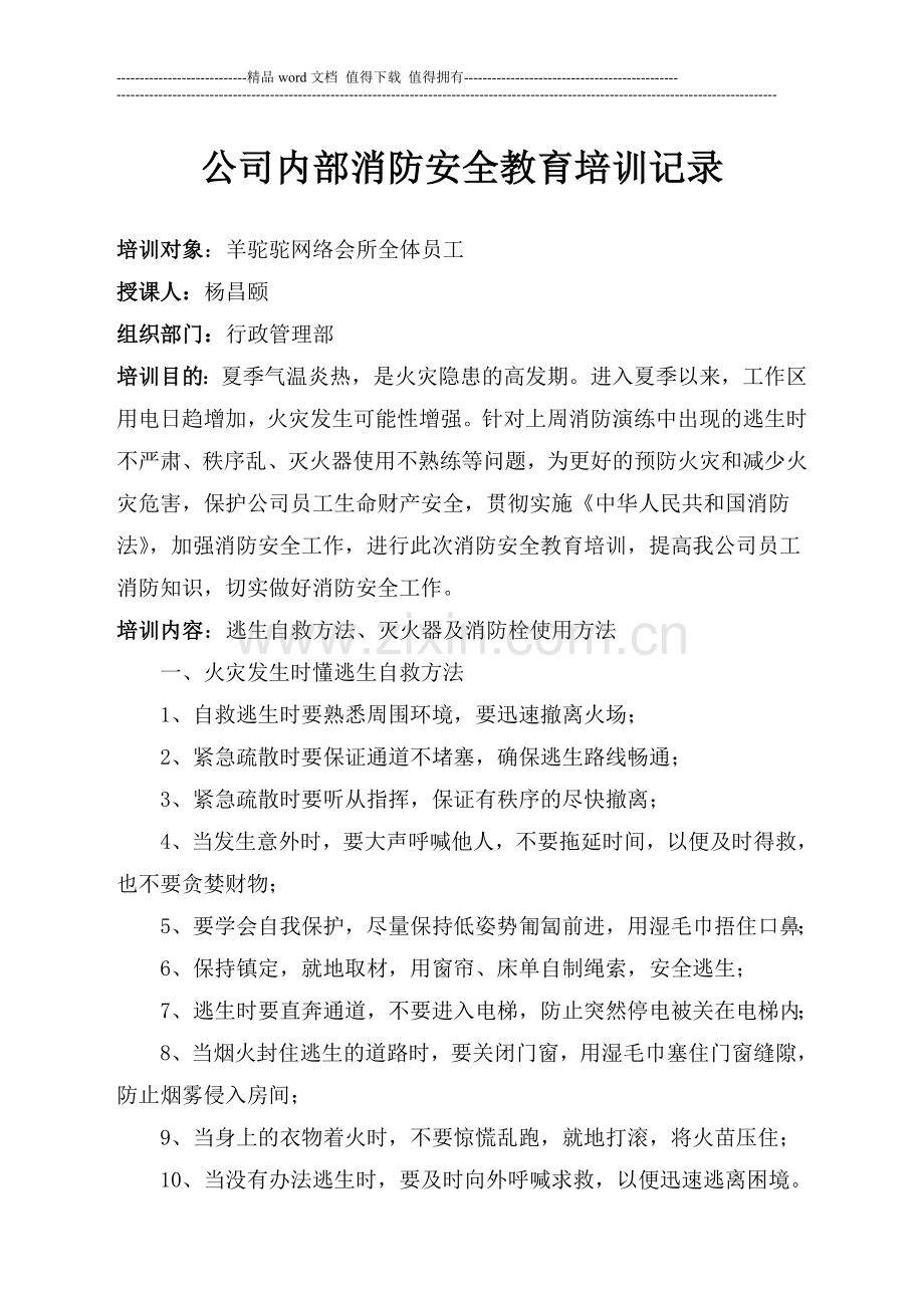 公司消防安全教育培训记录.doc_第1页