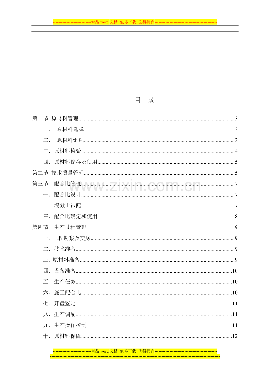 第二版搅拌站管理制度(地铁).doc_第1页