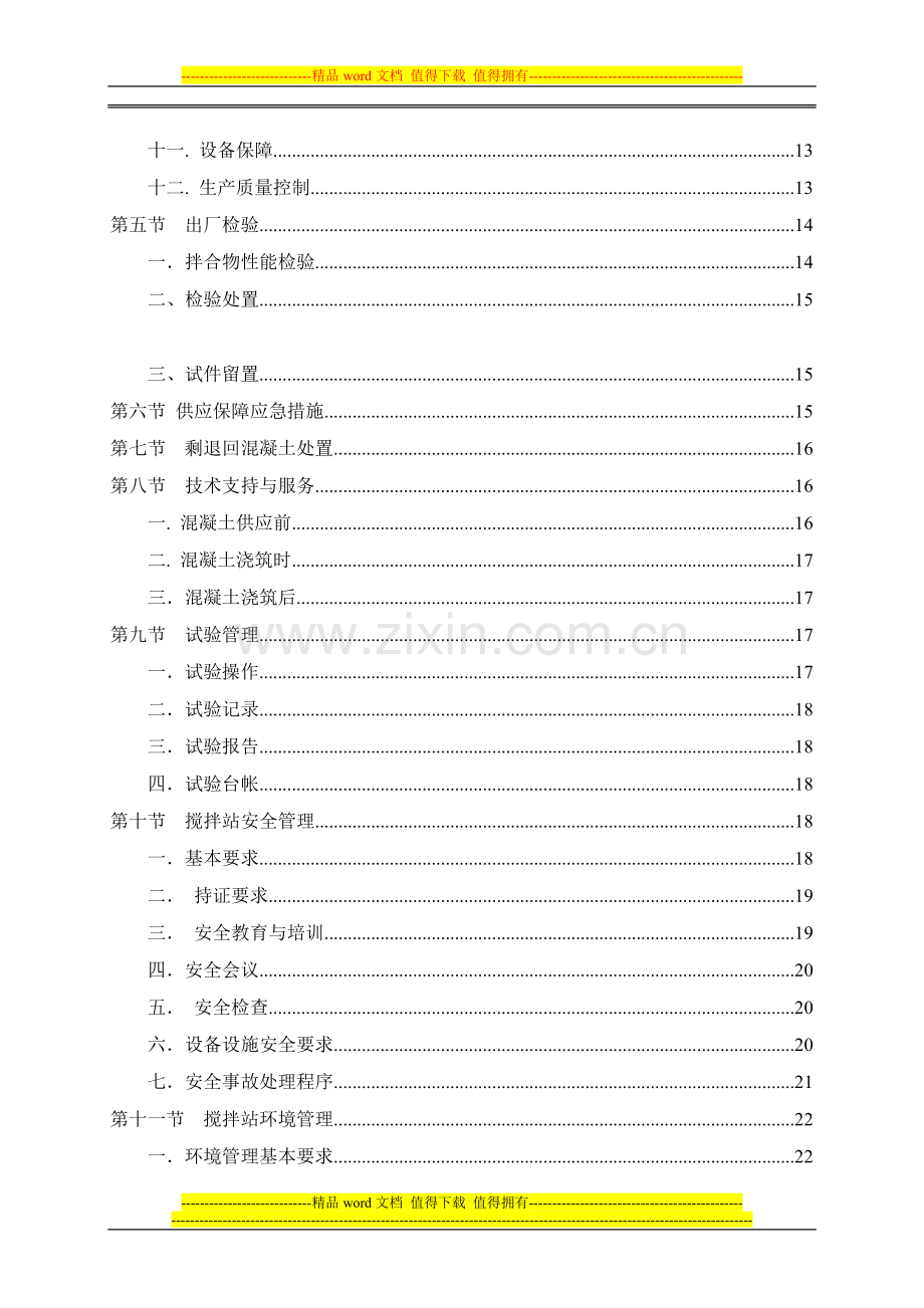 第二版搅拌站管理制度(地铁).doc_第2页