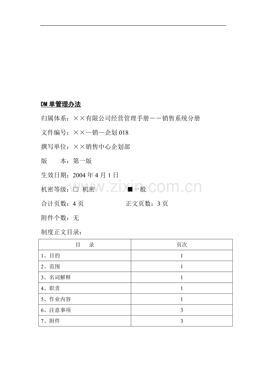 某公司DM单管理办法.doc_第1页