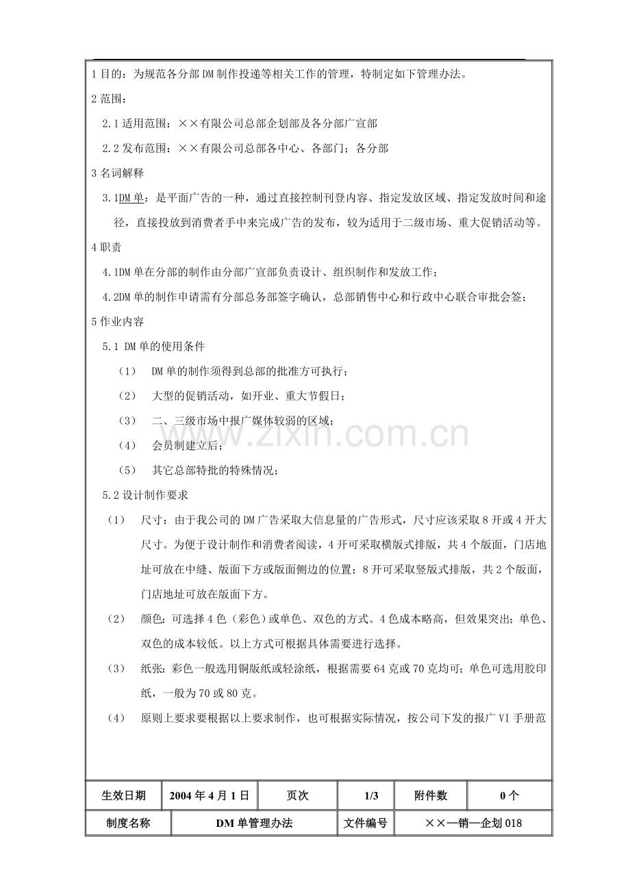 某公司DM单管理办法.doc_第3页