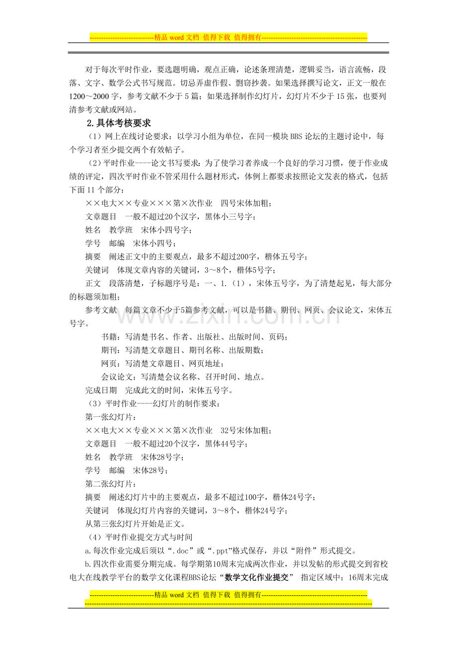 数学文化课程考核方案(2012新)..doc_第2页