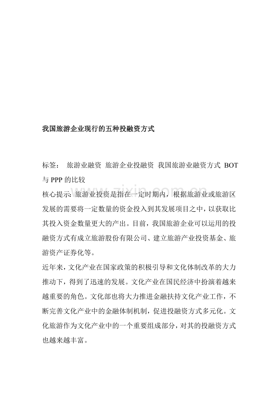 我国旅游企业现行的五种投融资方式.doc_第1页