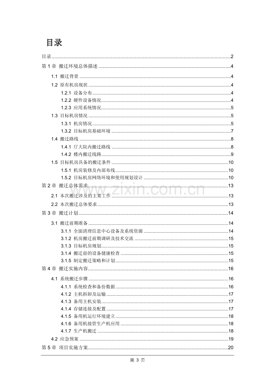 机房整体搬迁技术方案.doc_第3页