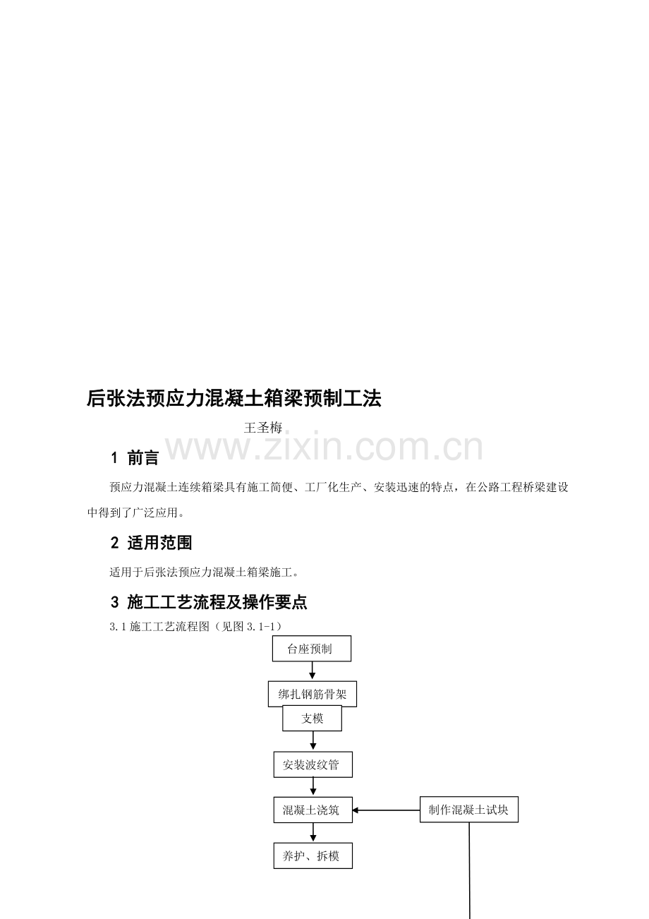 19.预制箱梁施工工法.doc_第1页