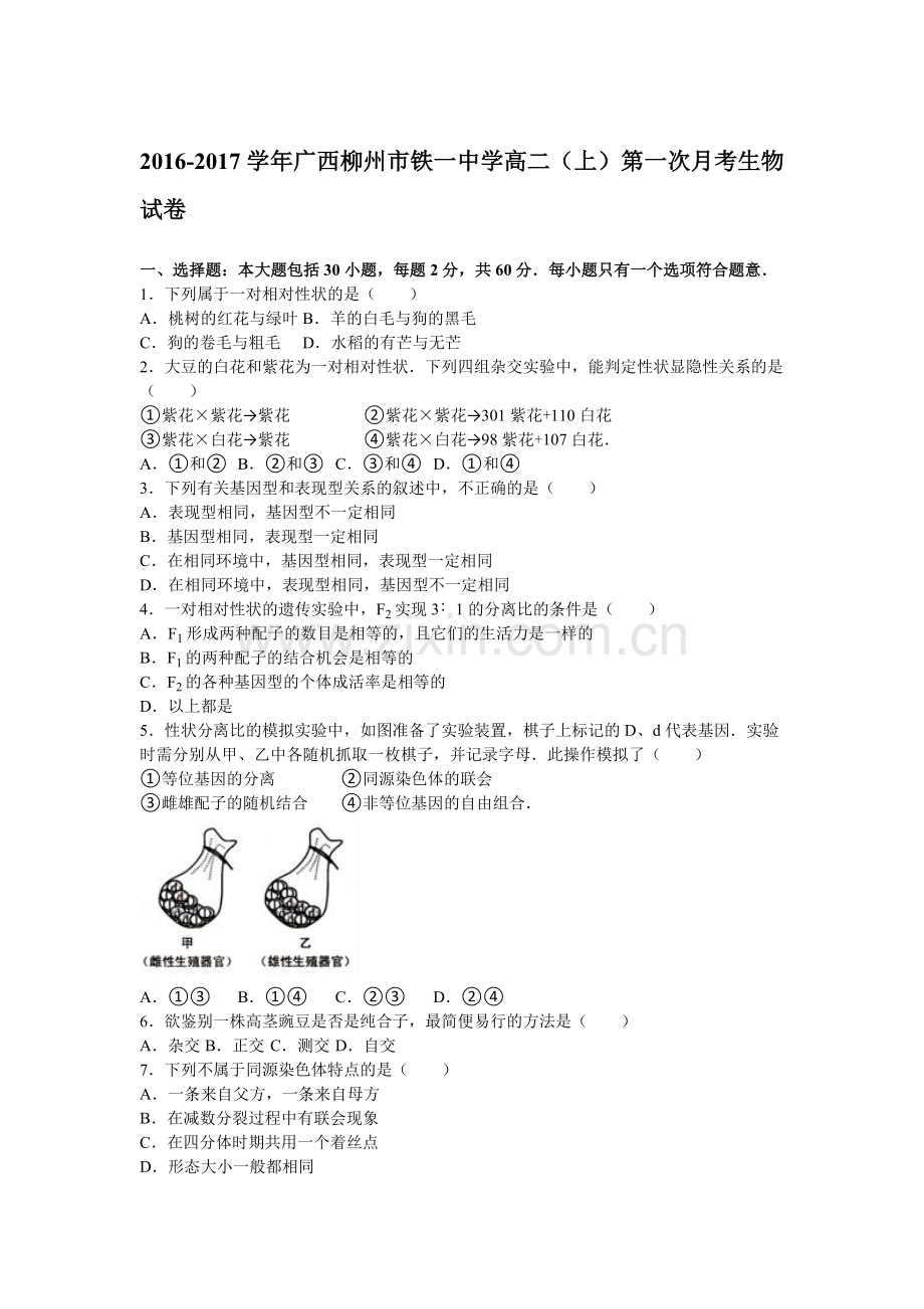 广西柳州市2016-2017学年高二生物上册第一次月考试题.doc_第1页