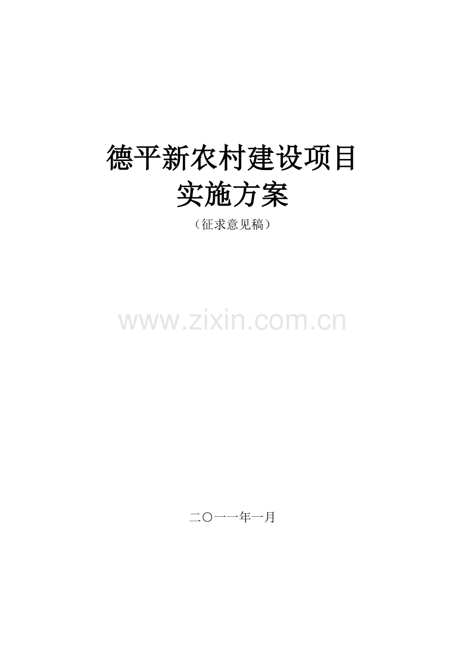 新农村建设项目实施方案.doc_第2页