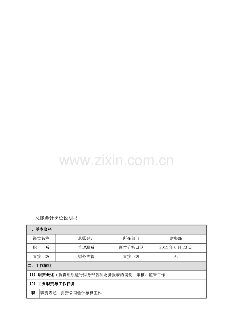 总账会计岗位说明书.doc_第1页