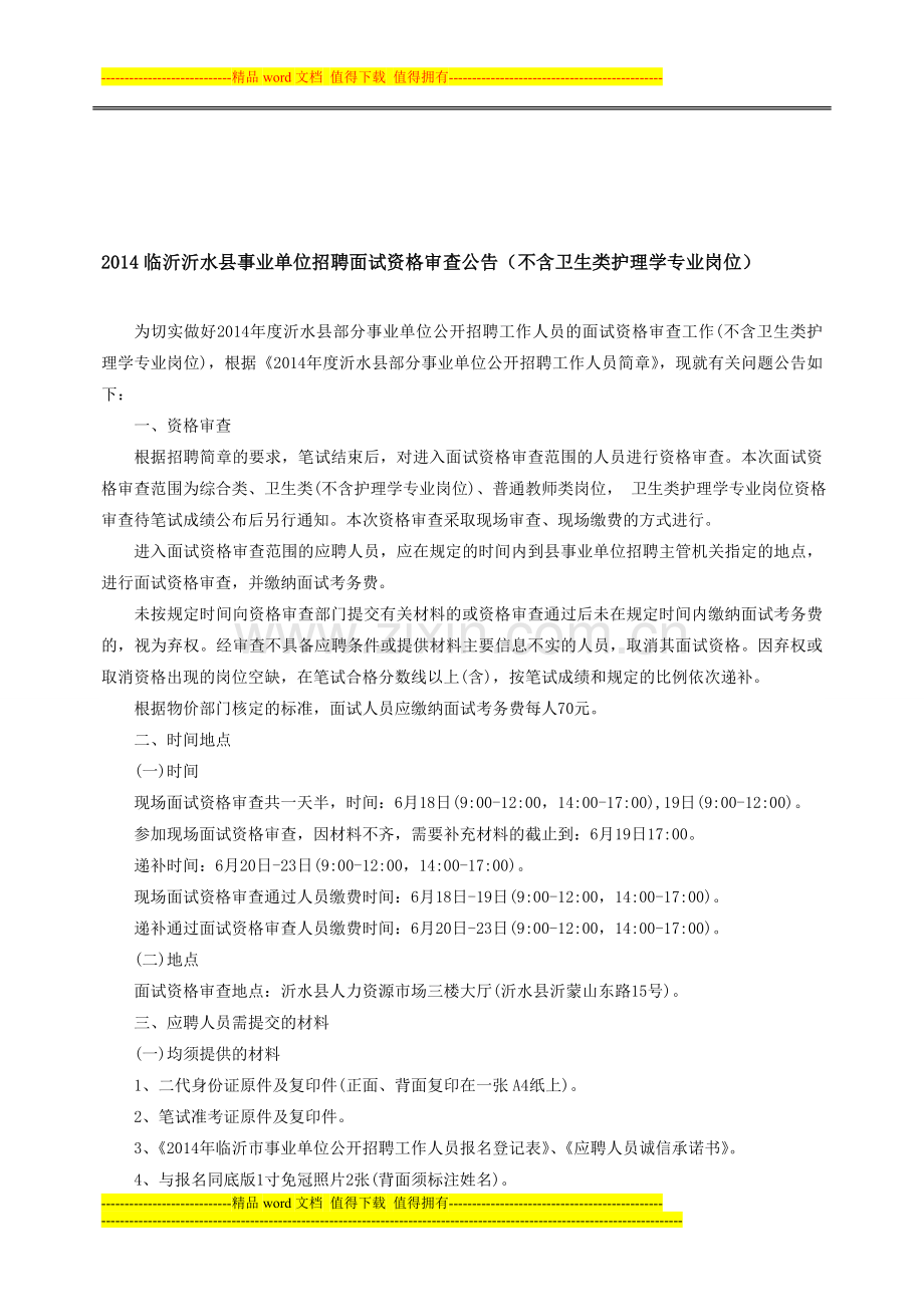 2014临沂沂水县事业单位招聘面试资格审查公告(不含卫生类护理学专业岗位).doc_第1页