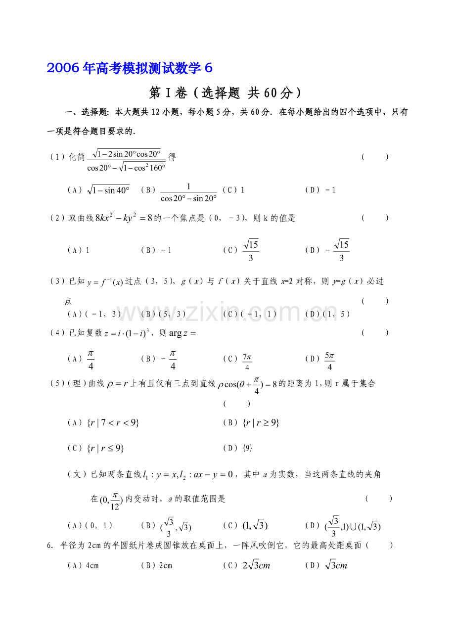 高考模拟测试数学6.doc_第1页