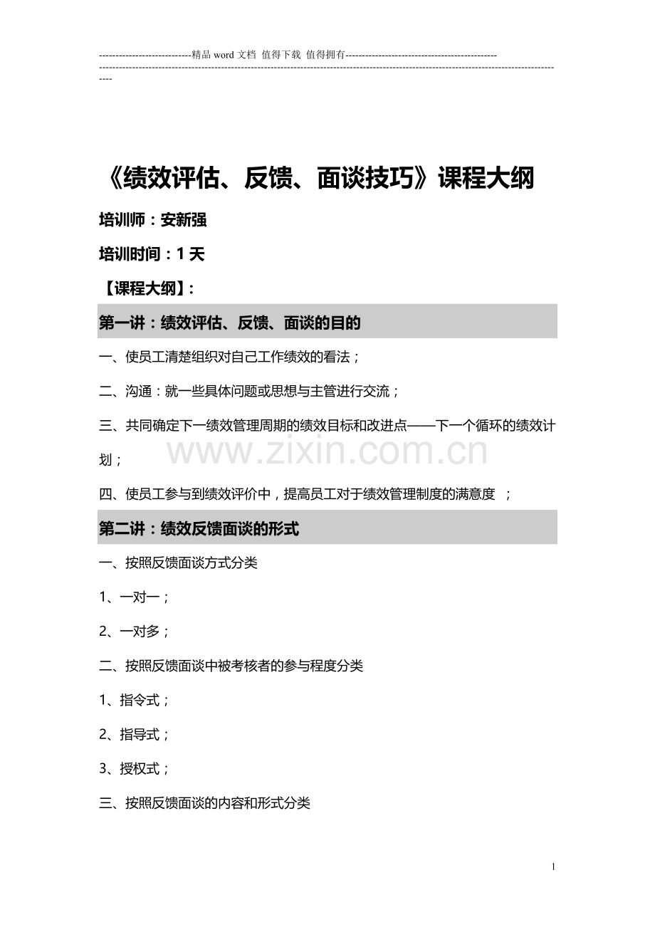 安新强绩效反馈面谈技术.doc_第1页