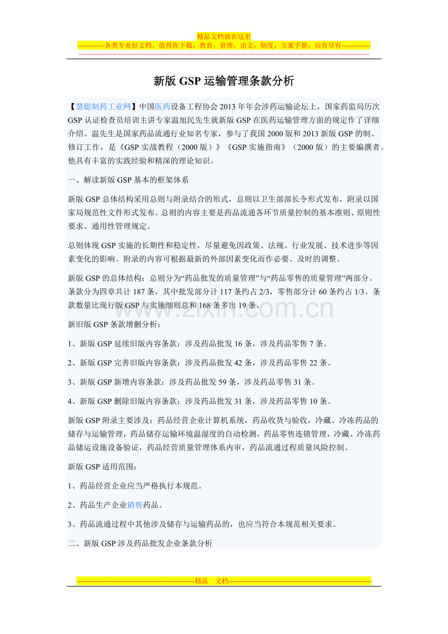 新版GSP运输管理条款分析.docx_第1页