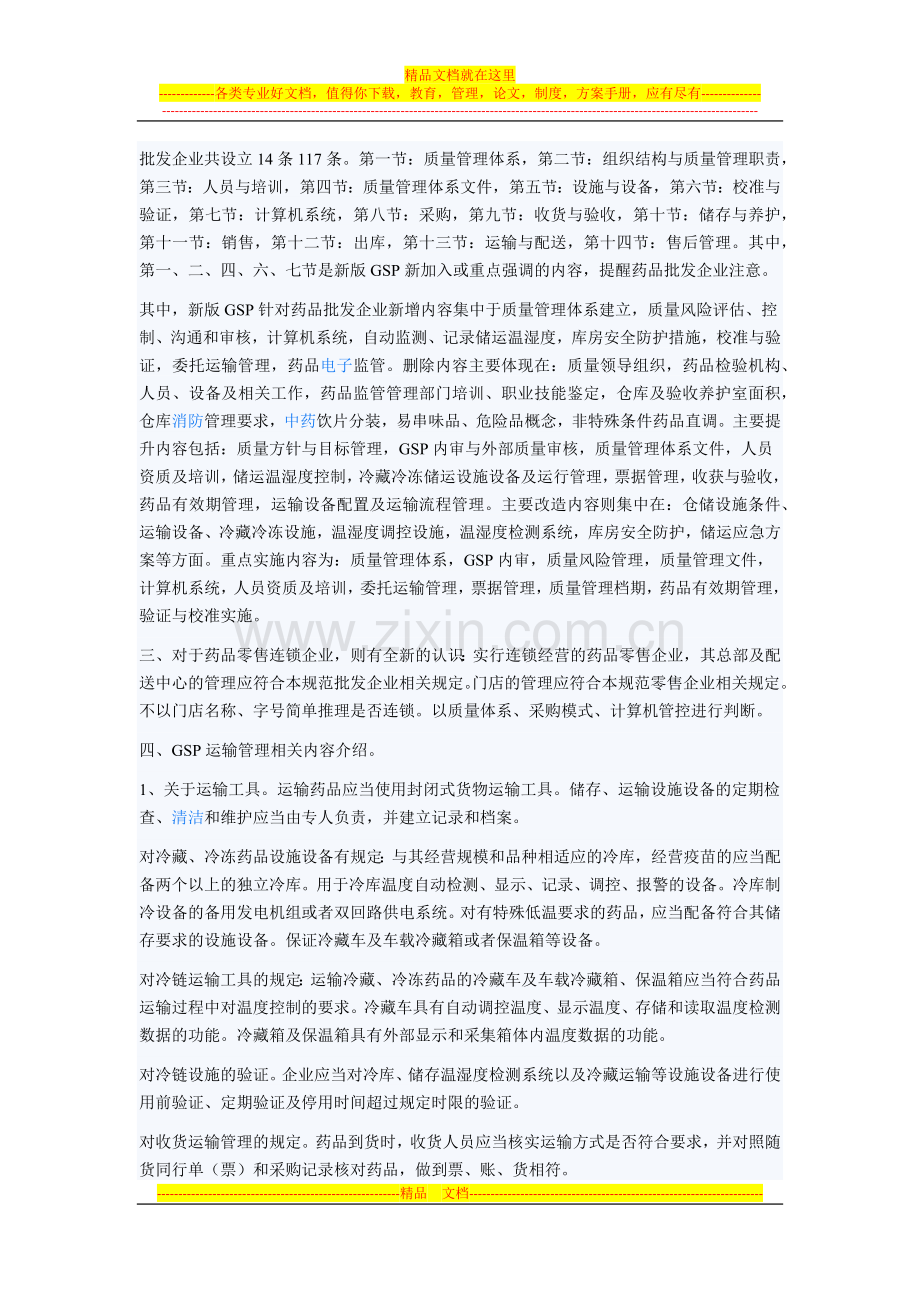 新版GSP运输管理条款分析.docx_第2页