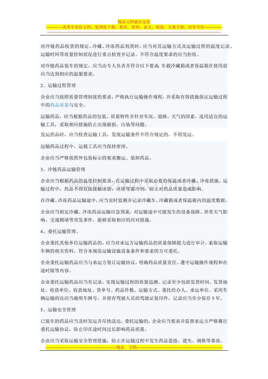 新版GSP运输管理条款分析.docx_第3页