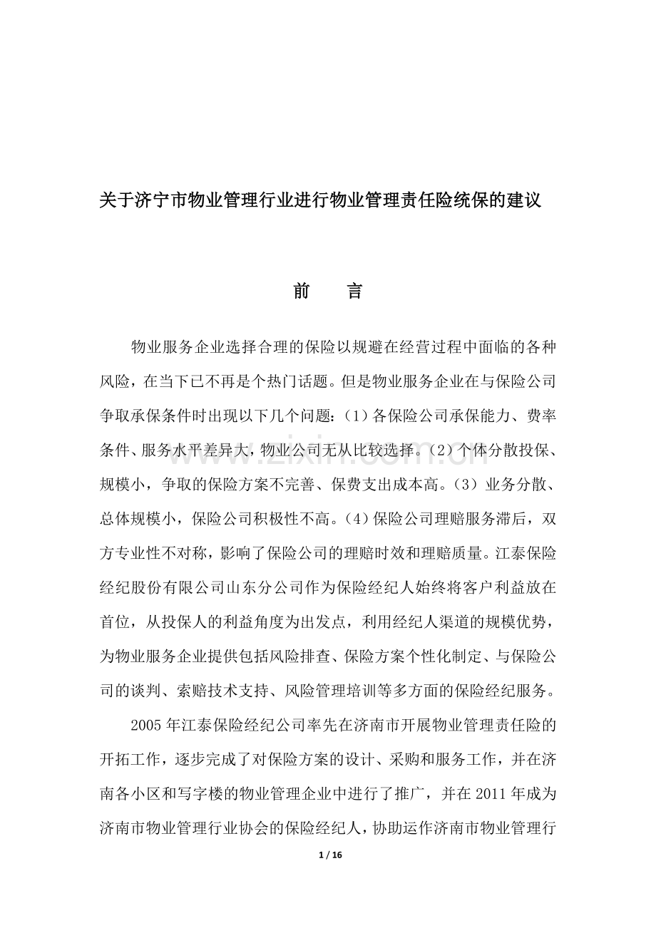 物业公共责任险方案.doc_第1页