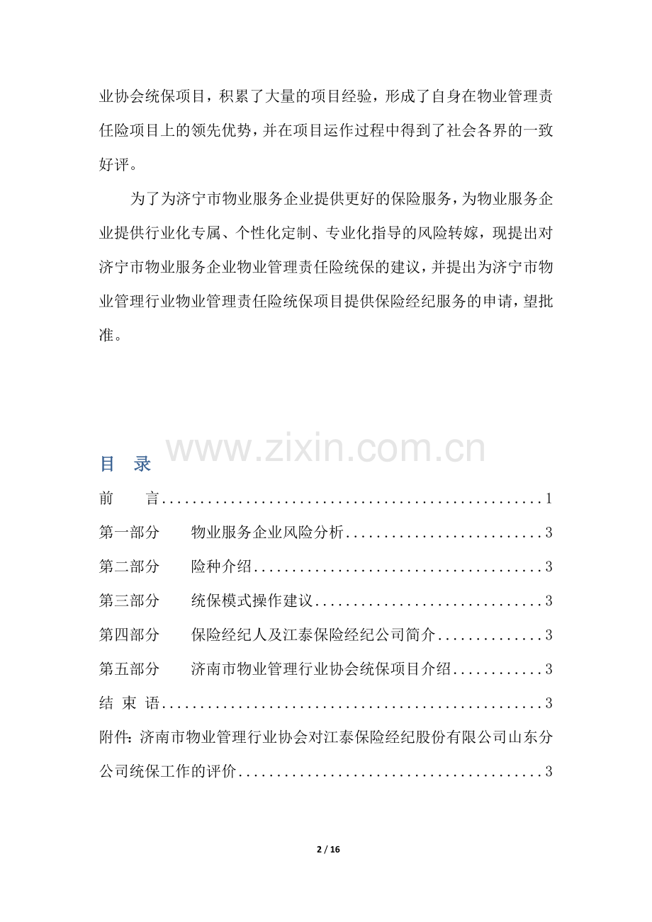 物业公共责任险方案.doc_第2页