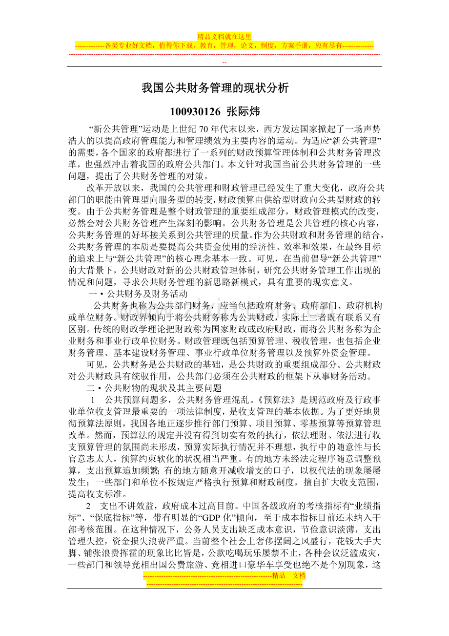 我国公共财务管理的现状分析.doc_第1页