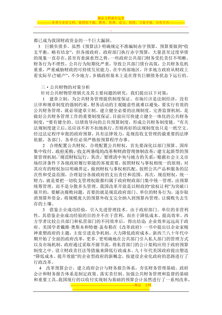 我国公共财务管理的现状分析.doc_第2页