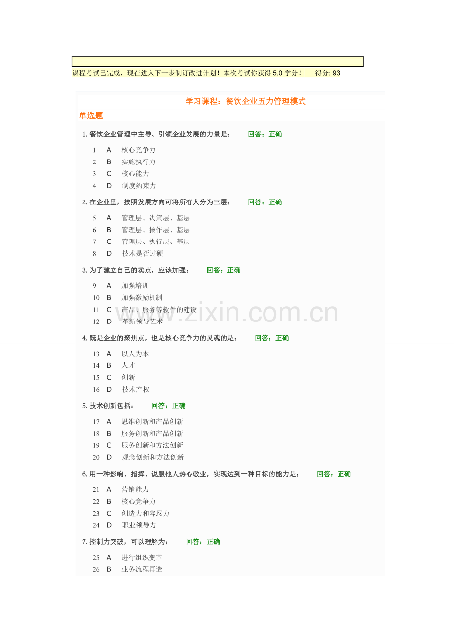 N0422-餐饮企业五力管理模式-试题和答案93分.doc_第1页