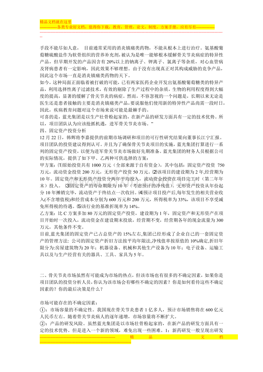 财务管理学讨论个人报告.doc_第2页