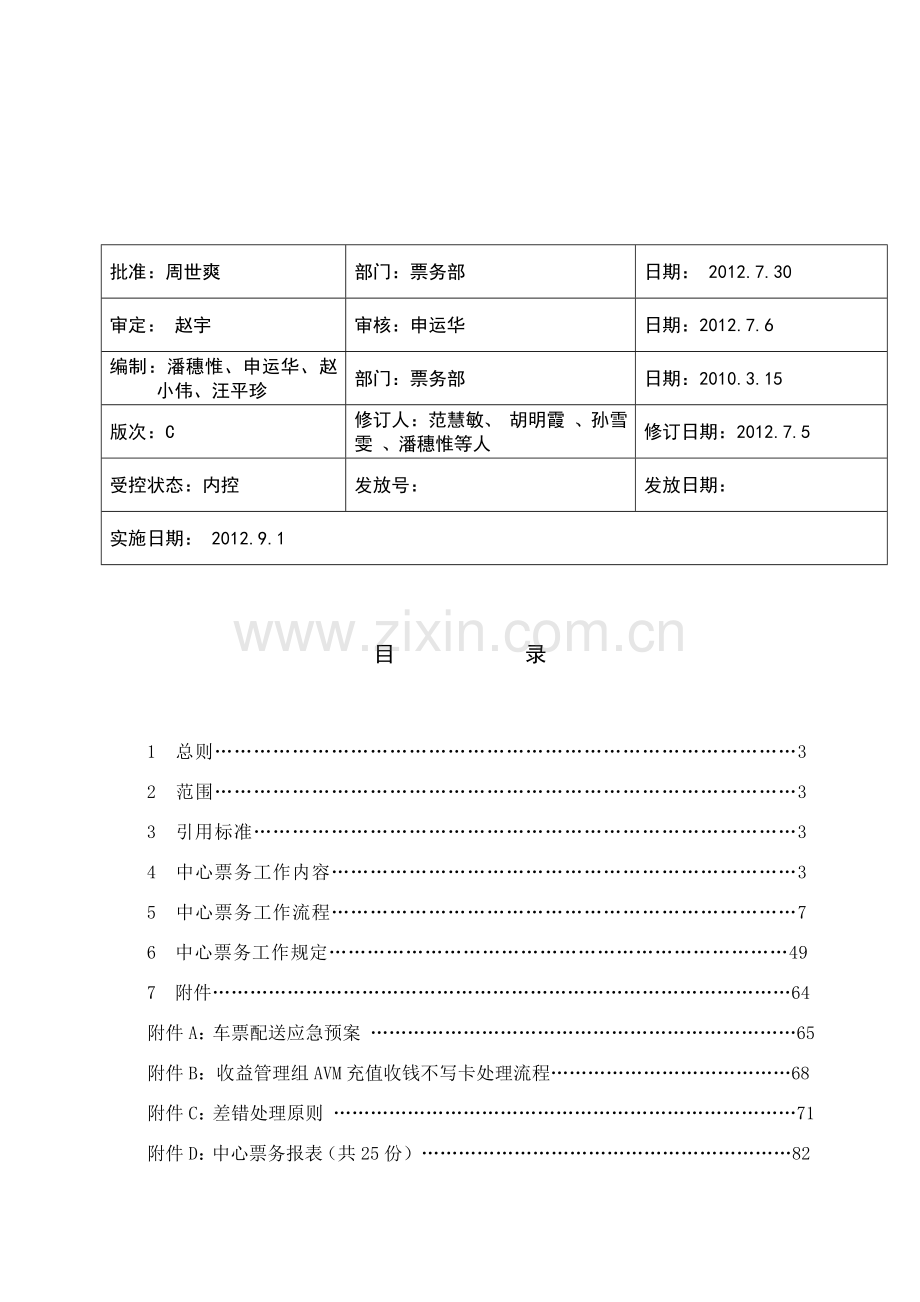 中心票务运作手册-可读.doc_第3页