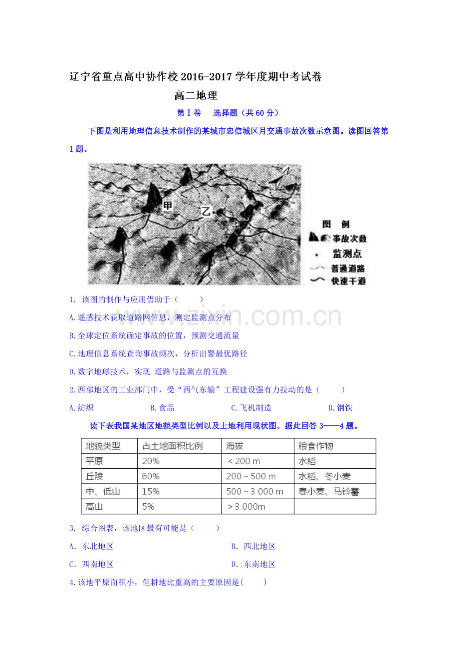 辽宁省重点高中协作校2016-2017学年高二地理上册期中考试题.doc_第1页