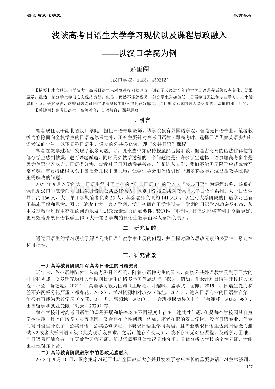 浅谈高考日语生大学学习现状以及课程思政融入——以汉口学院为例.pdf_第1页