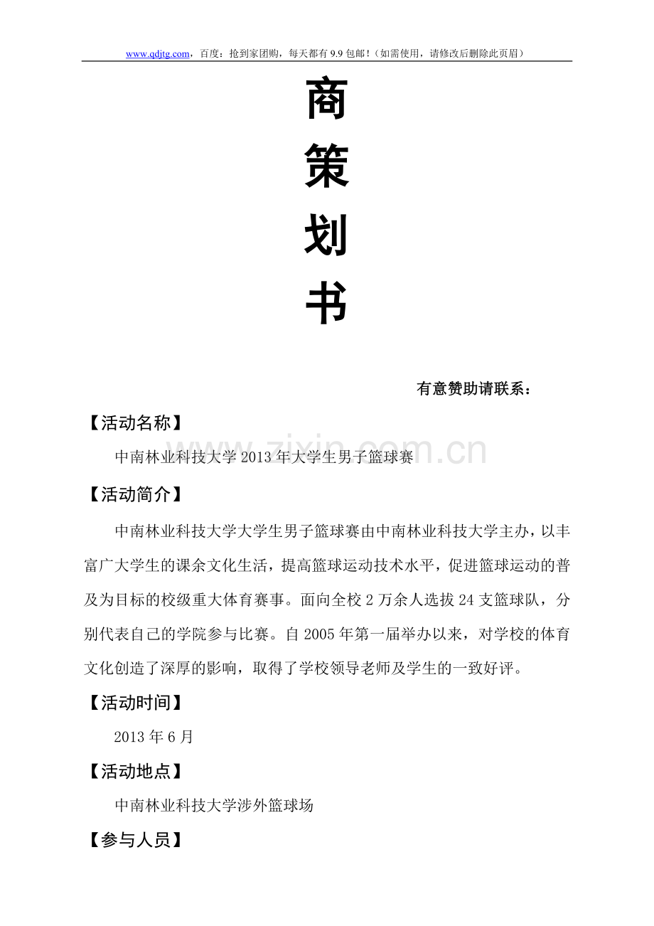 篮球赛冠名招商策划书.doc_第2页