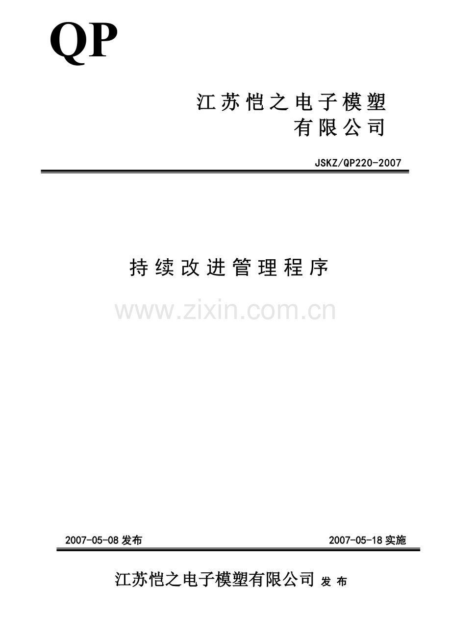 TS16949品质部持续改进管理程序QP20.doc_第1页