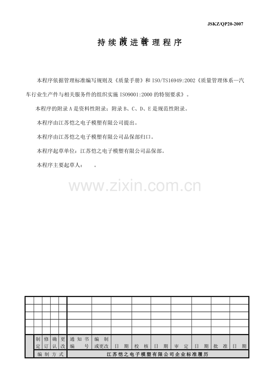 TS16949品质部持续改进管理程序QP20.doc_第2页